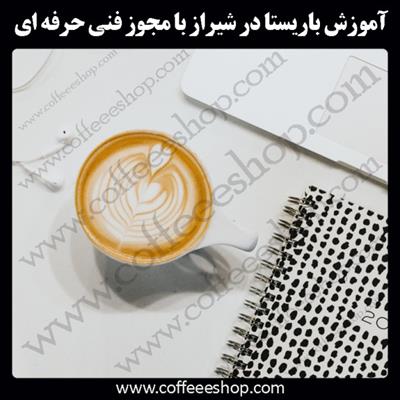 آموزش باریستا شیراز | آموزش باریستا در شیراز با مجوز فنی حرفه ای و پنج مدرک بین المللی