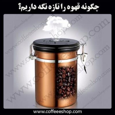 چگونه و با چه ظرفی از قهوه تازه نگهداری کنیم؟