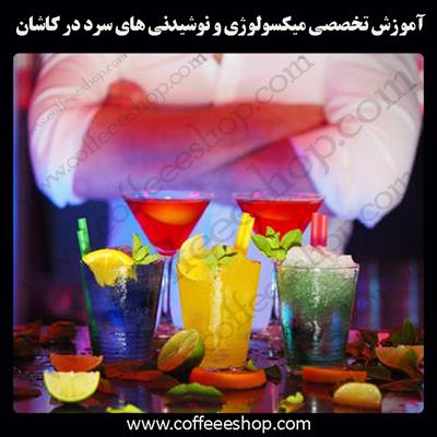 کاشان | آموزش تخصصی میکسولوژی و نوشیدنی های سرد در کاشان