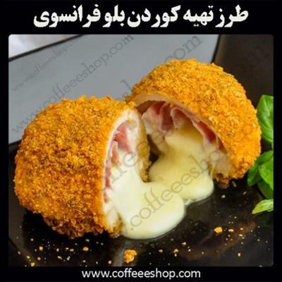 کوردن بلو فرانسوی