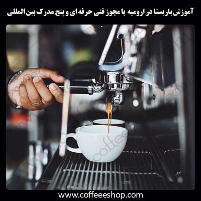 آموزش باریستا ارومیه – آموزش باریستا در ارومیه با مجوز فنی حرفه ای و پنج مدرک بین المللی