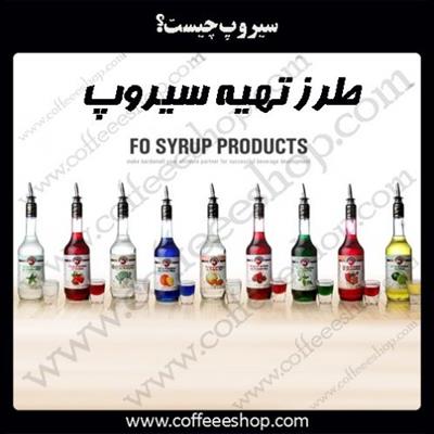 سیروپ چیست؟