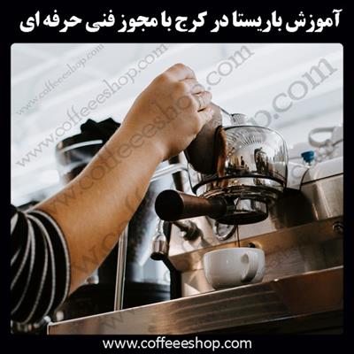آموزش باریستا | کرج | آموزش باریستا در کرج با مجوز فنی حرفه ای و پنج مدرک بین المللی