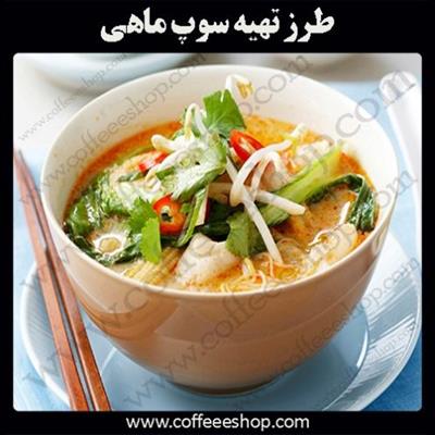 طرز تهیه سوپ ماهی