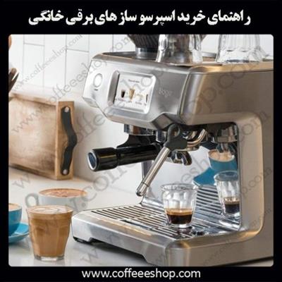 راهنمای خرید اسپرسو ساز های برقی خانگی، صنعتی، نیمه اتوماتیک و اتوماتیک