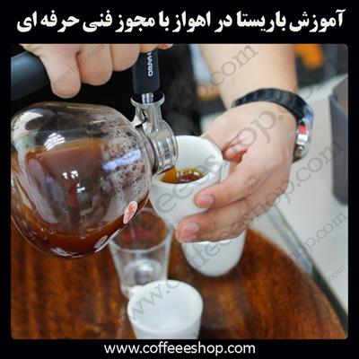 آموزش باریستا اهواز- آموزش باریستا در اهواز با مجوز فنی حرفه ای و پنج مدرک بین المللی