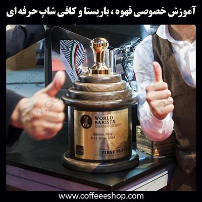 آموزش کافی شاپ، باریستا و قهوه