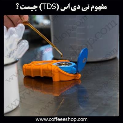 قهوه | مفهوم تی دی اس (TDS) چیست ؟