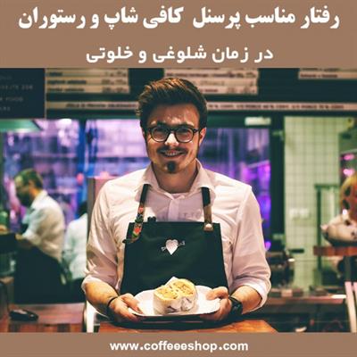 رفتار کارکنان |  رفتار مناسب پرسنل کافی شاپ و رستوران در زمان شلوغی و خلوتی