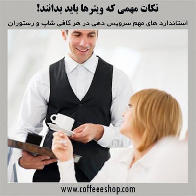 سرویس دهی در  کافی شاپ و رستوران - استاندارد های سرویس دهی در کافی شاپ و رستوران