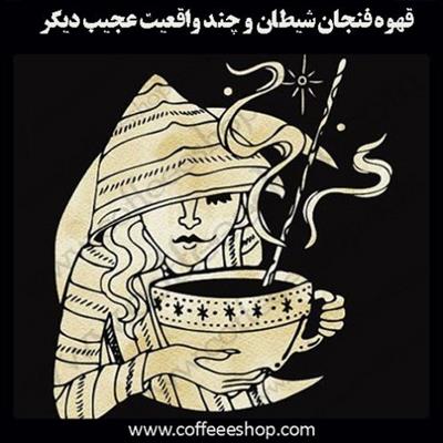 قهوه فنجان شیطان و چند واقعیت عجیب دیگر درباره قهوه