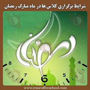 شرایط برگزاری کلاس های مدرسه قهوه ایران در ماه مبارک رمضان