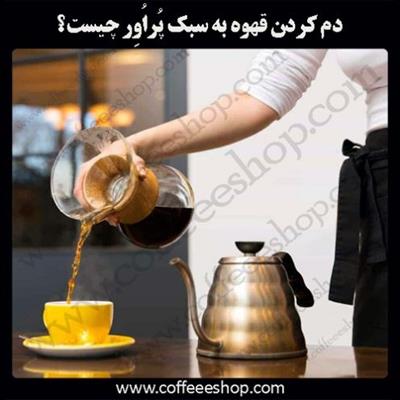 دم کردن قهوه به سبک پُراُوِر چیست؟ Pour Over Coffee