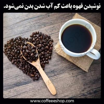 نوشیدن قهوه باعث کم آب شدن بدن نمی‌شود.