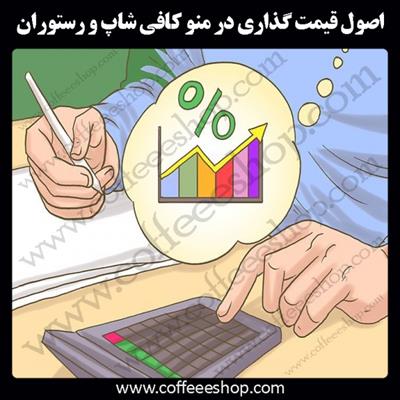 قیمت منوی رستوران | اصول قیمت گذاری در منو و به روز کردن منو کافی شاپ و رستوران