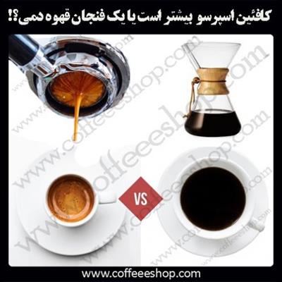یک فنجان اسپرسو، کافئین بیشتری دارد یا یک فنجان قهوه دمی؟!