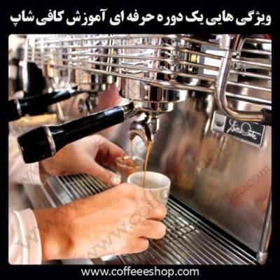 دوره باریستا | ویژگی هایی یک دوره حرفه ای آموزش باریستا