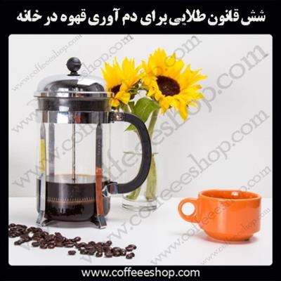 شش قانون طلایی برای دم آوری قهوه در خانه (قسمت اول)