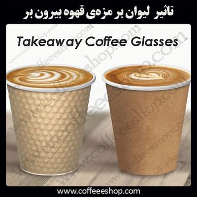 لیوان های بیرون بر و تاثیر آن بر روی قهوه