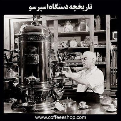 تاریخچه دستگاه اسپرسو
