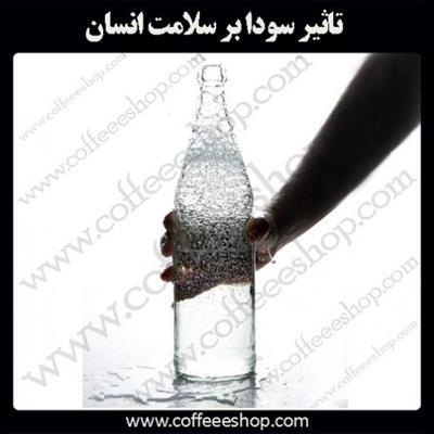 تاثیر سودا بر سلامت انسان و معرفی بهترین دستگاه سودا ساز