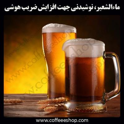 ماءالشعیر چیست؟ | ماءالشعیر، نوشیدنی جهت افزایش ضریب هوشی