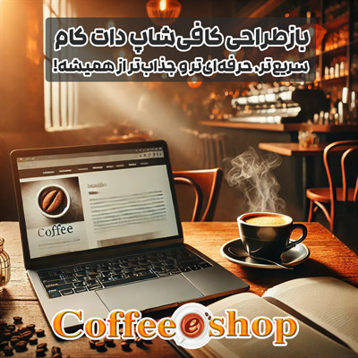 بازطراحی کافی‌شاپ دات کام | سریع‌تر، حرفه‌ای‌تر و جذاب‌تر از همیشه!