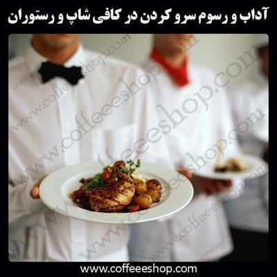 قوانین سرو دررستوران و کافی شاپ | آداب و رسوم سرو کردن در کافی شاپ و رستوران