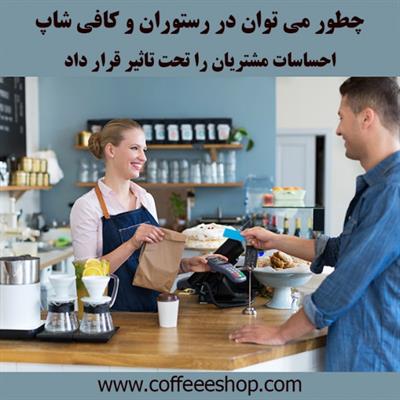 احساسات مشتریان - چطور می توان در رستوران و کافی شاپ احساسات مشتریان را تحت تاثیر قرار داد