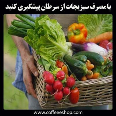 مصرف سبزیجات از بروز بیماری های مزمن مانند بیماری های قلبی، دیابت، سرطان و چاقی پیشگیری می نماید.