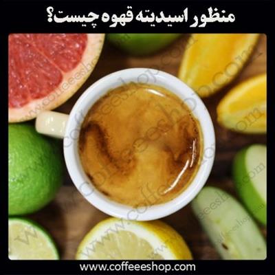 منظور اسیدیته قهوه چیست؟