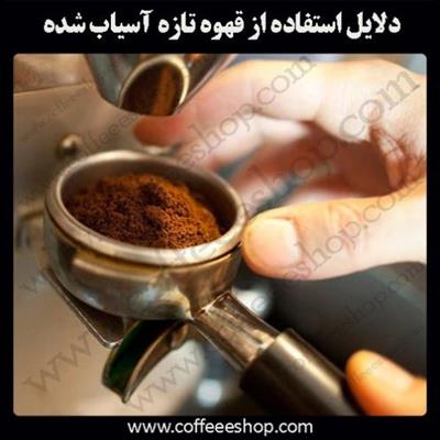 قهوه | دلایل استفاده از قهوه تازه آسیاب شده | قسمت دوم