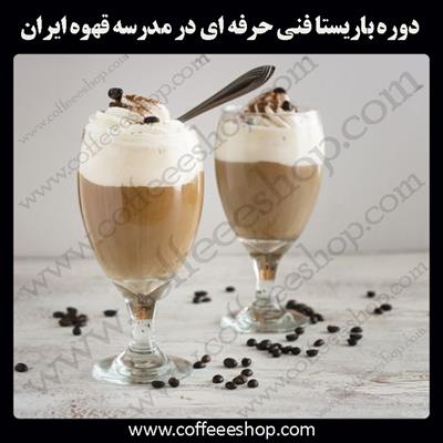 دیپلم فنی حرفه ای | دوره باریستا فنی حرفه ای در مدرسه قهوه ایران | آموزش کافی من و باریستا