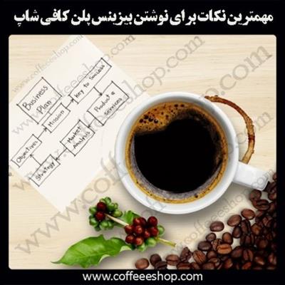 مهمترین نکات برای نوشتن بیزینس پلن کافی شاپ