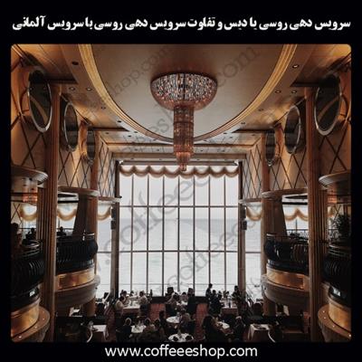 رستوران روسی | سرویس دهی روسی یا دیس و تفاوت سرویس دهی روسی با سرویس آلمانی