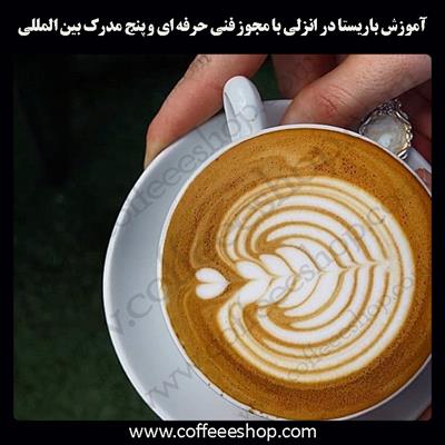 آموزش باریستا انزلی – آموزش باریستا در انزلی با مجوز فنی حرفه ای و پنج مدرک بین المللی