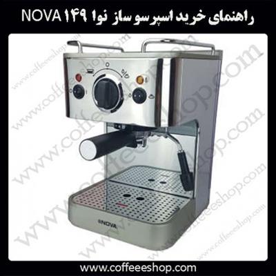 راهنمای خرید اسپرسو ساز نوا 149 NOVA