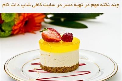 چند نکته مهم در تهیه دسر در سایت کافی شاپ دات کام