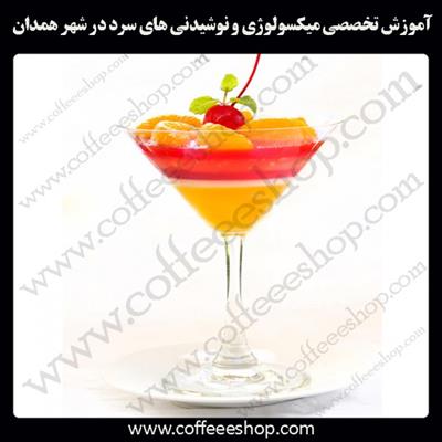 همدان | آموزش تخصصی میکسولوژی و نوشیدنی های سرد در همدان