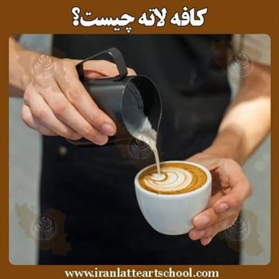 کافه لاته چیست؟ لاته آرت یا لته آرت