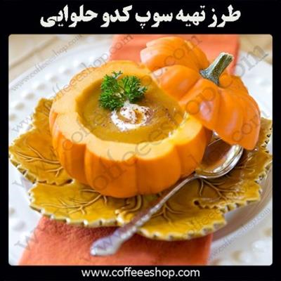 سوپ کدو حلوایی