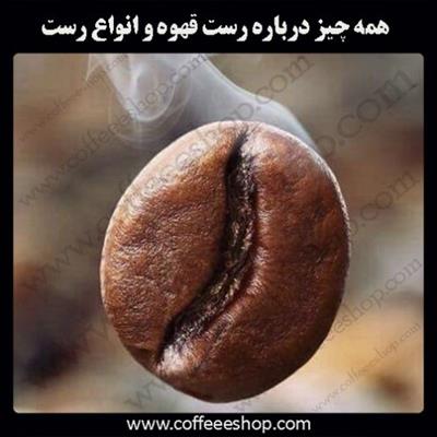 رُست قهوه | همه چیز درباره روست قهوه و انواع آن