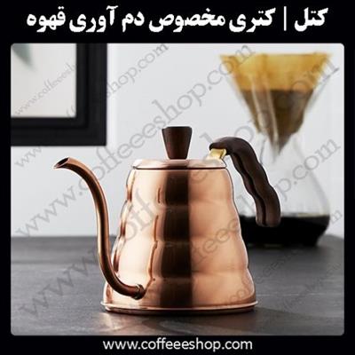 کتل چیست؟ | کتری (Kettle) مخصوص دم آوری قهوه