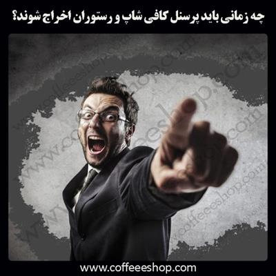 پرسنل کافه و رستوران | چه زمانی باید پرسنل کافی شاپ و رستوران اخراج شوند؟