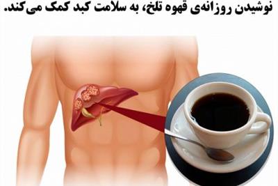 پنج دلیل برای اینکه نوشیدن قهوه تلخ را در برنامه روزانه خود داشته باشید
