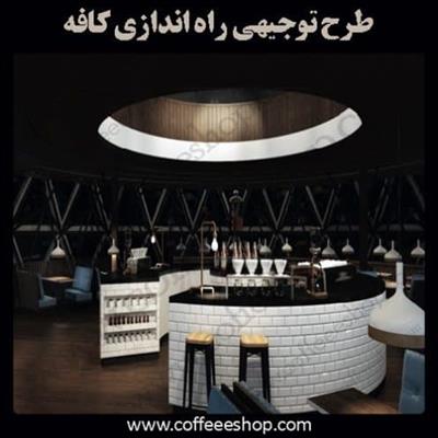 طرح توجیهی راه اندازی کافه، کافی شاپ
