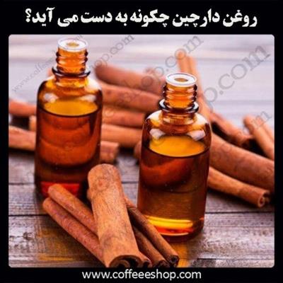 روغن دارچین چگونه به دست می آید؟