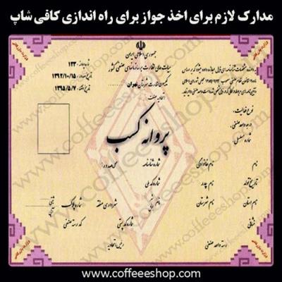جواز کافی شاپ | جواز کافه - مدارک لازم برای اخذ جواز ، پروانه کسب کافه، کافی شاپ