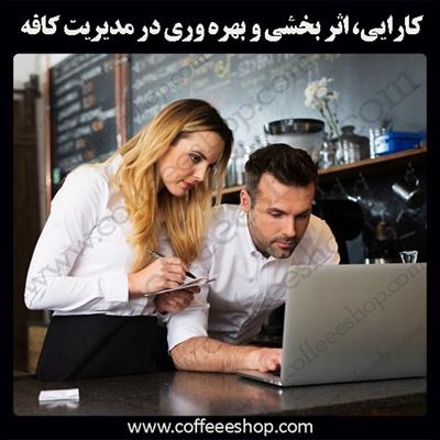 کارایی، اثر بخشی و بهره وری در مدیریت کافه و رستوران