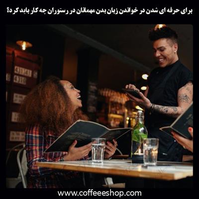 زبان بدن | برای حرفه ای شدن در خواندن زبان بدن مهمانان در رستوران چه کار باید کرد؟